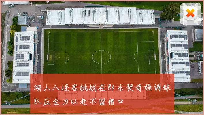 湖人八连客挑战在即东契奇强调球队应全力以赴不留借口