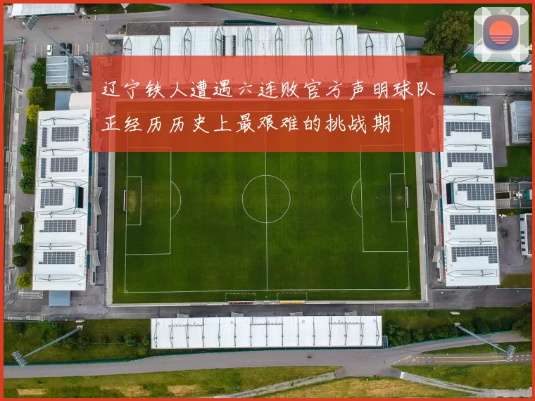 辽宁铁人遭遇六连败官方声明球队正经历历史上最艰难的挑战期