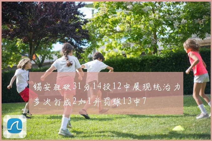 锡安狂砍31分14投12中展现统治力多次打成2加1并罚球13中7