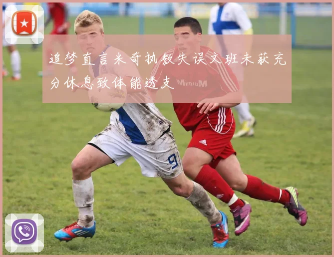 追梦直言米奇执教失误文班未获充分休息致体能透支