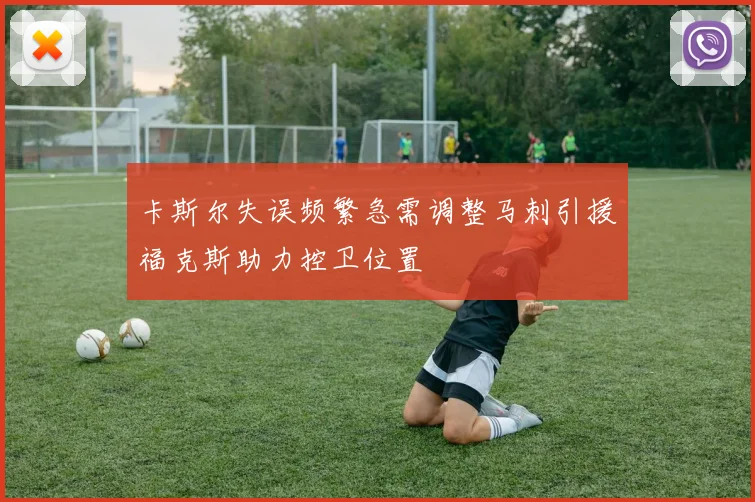 卡斯尔失误频繁急需调整马刺引援福克斯助力控卫位置