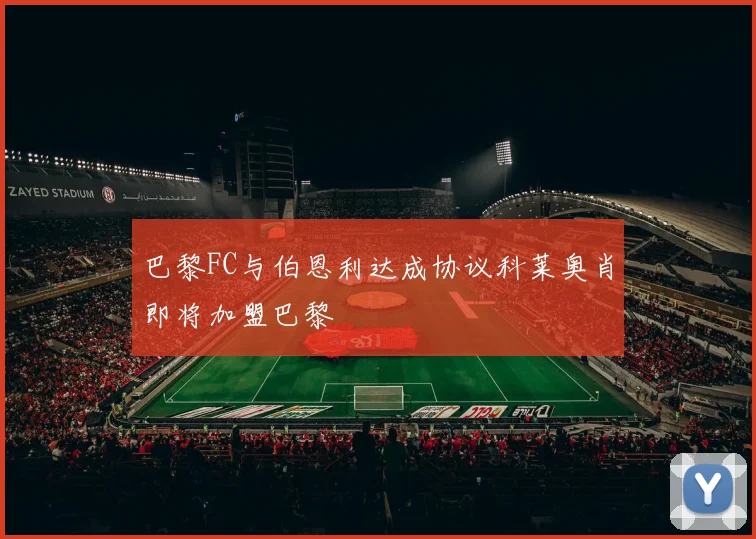 巴黎FC与伯恩利达成协议科莱奥肖即将加盟巴黎