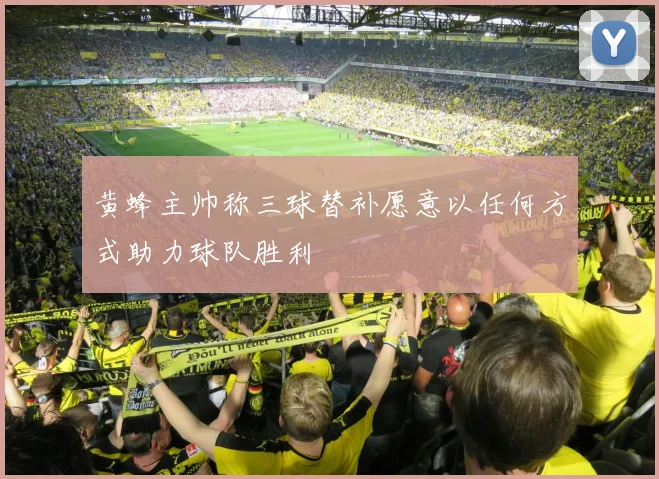 黄蜂主帅称三球替补愿意以任何方式助力球队胜利