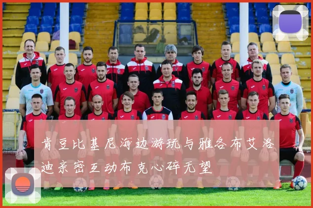 肯豆比基尼海边游玩与雅各布艾洛迪亲密互动布克心碎无望