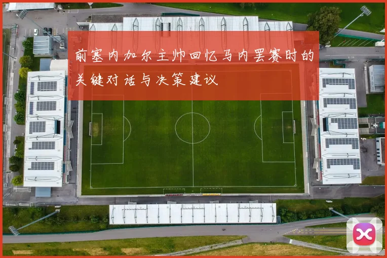 前塞内加尔主帅回忆马内罢赛时的关键对话与决策建议