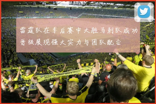 雷霆队在季后赛中大胜马刺队成功晋级展现强大实力与团队配合
