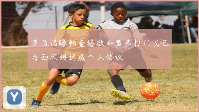 罗马诺曝帕奎塔欲加盟弗拉门戈已与西汉姆达成个人协议